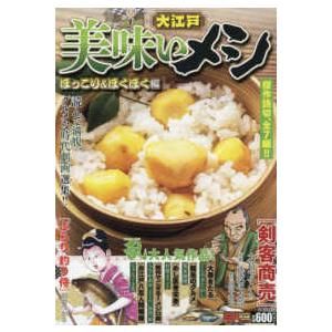 ＳＰコミックス　ポケットワイド  大江戸美味いメシ　ほっこり＆ほくほく編