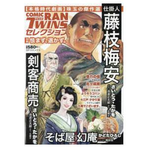 ＳＰコミックス  コミック乱ツインズセレクション怯まず、退かず。