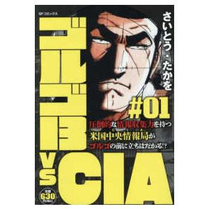 ＳＰコミックス　ポケットワイド  ゴルゴ１３　ｖｓ　ＣＩＡ 〈＃０１〉