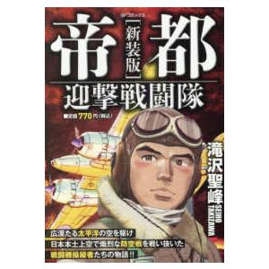 ＳＰコミックス　ポケットワイド  新装版　帝都迎撃戦闘隊