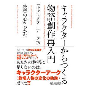 キャラクターからつくる物語創作再入門―「キャラクターアーク」で読者の心をつかむ