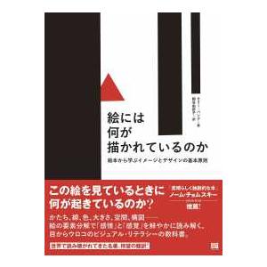 絵には何が描かれているのか―絵本から学ぶイメージとデザインの基本原則