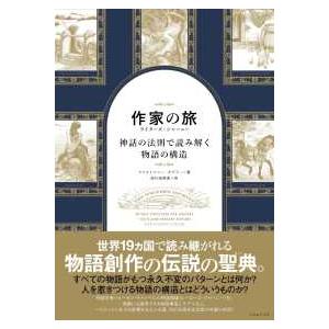 作家の旅　ライターズ・ジャーニー―神話の法則で読み解く物語の構造