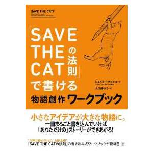 「ＳＡＶＥ　ＴＨＥ　ＣＡＴの法則」で書ける物語創作ワークブック