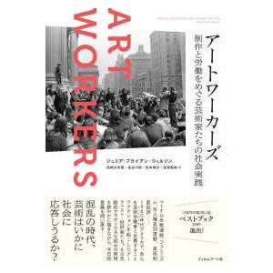 アートワーカーズ―制作と労働をめぐる芸術家たちの...の商品画像