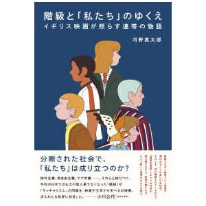 階級と「私たち」のゆくえ - イギリス映画が照らす連帯の物語