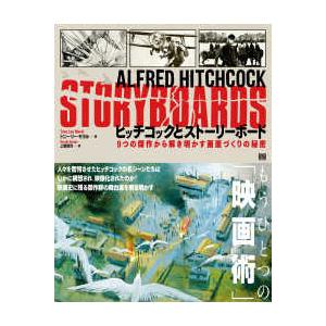 ヒッチコックとストーリーボード―９つの傑作から解き明かす画面づくりの秘密