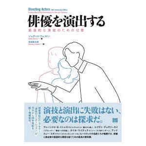 俳優を演出する―創造的な演技のための１２章