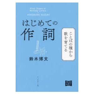 はじめての作詞―ことばの種から歌を育てる