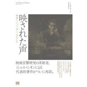映された声―映画にとって「声」とはなにか