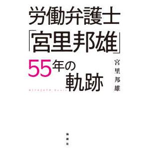 労働弁護士「宮里邦雄」５５年の軌跡