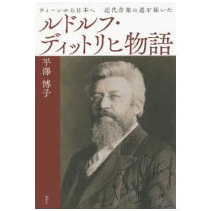 ウィーンから日本へ　近代音楽の道を拓いたルドルフ・ディットリヒ物語