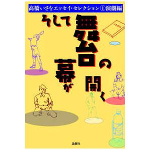 高橋いさをエッセイ・セレクション そして舞台の幕が開く―高橋いさをエッセイ・セレクション〈１〉演劇編...