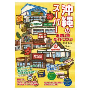 沖縄のスーパー―お買い物ガイドブック