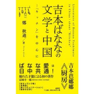 吉本ばななの文学と中国｜kinokuniya