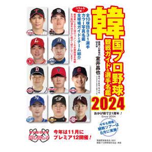 韓国プロ野球観戦ガイド＆選手名鑑 〈２０２４〉