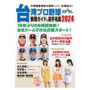 ’２４　台湾プロ野球ＣＰＢＬ観戦ガイド＆｜紀伊國屋書店