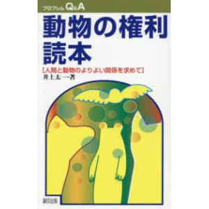 プロブレムＱ＆Ａ  動物の権利読本―人間と動物のよりよい関係を求めて