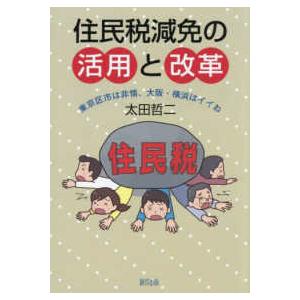 住民税減免の活用と改革―東京区市は非情、大阪・横浜はイイね