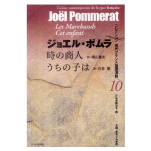 コレクション現代フランス語圏演劇  時の商人／うちの子は