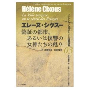 コレクション現代フランス語圏演劇 偽証の都市、あるいは復讐の女神たちの甦り 