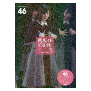 櫻坂４６　渡邉理佐　卒業―ＬＡＳＴ　ＤＡＮＣＥ