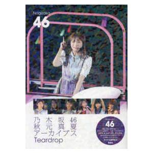 乃木坂４６　秋元真夏アーカイブス　Ｔｅａｒｄｒｏｐ タレント写真集（女性）の商品画像