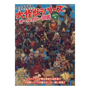 ワールド・ムック  エクスプラス　大怪獣シリーズオールカラー図鑑　円谷プロ編