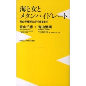 ワニブックス〈ｐｌｕｓ〉新書  海と女とメタンハイドレート―青山千春博士ができるまで