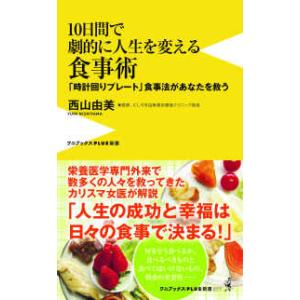 ワニブックスＰＬＵＳ新書  １０日間で劇的に人生を変える食事術―「時計回りプレート」食事法があなたを...