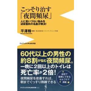 ワニブックスＰＬＵＳ新書  こっそり治す「夜間頻尿」―人に言いづらい悩みを泌尿器科の名医が解決！