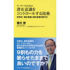 ワニブックスＰＬＵＳ新書  リーダーのための潜在意識をコントロールする技術―世界初！顕在意識と潜在意...