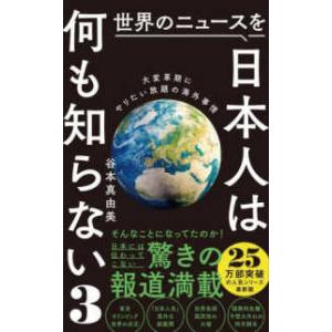 ワニブックスＰＬＵＳ新書  世界のニュースを日本人は何も知らない〈３〉大変革期にやりたい放題の海外事...