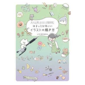 ゆるっとかわいいイラストの描き方 しろくまななみん 京都 大垣書店オンライン 通販 Yahoo ショッピング