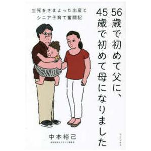 ５６歳で初めて父に、４５歳で初めて母になりました―生死をさまよった出産とシニア子育て奮闘記