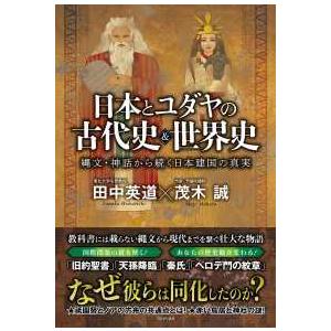 日本とユダヤの古代史＆世界史―縄文・神話から続く日本建国の真実