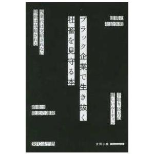 ブラック企業で生き抜く社畜を見守る本