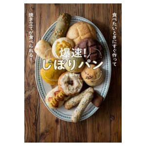 爆速！しぼりパン食べたいときにすぐ作って焼き立てが食べられる！