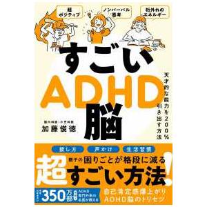 すごいADHD脳―天才的な能力を200%引き出す方法の商品画像