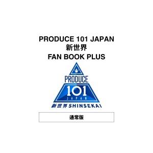 PRODUCE 101 JAPAN 新世界 FAN BOOK PLUS