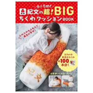 長さ1m！ 紀文の超！ BIGちくわクッションBOOK
