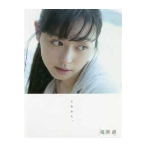 福原遥 写真集 『 これから。 』 Book : タワーレコード Yahoo!店