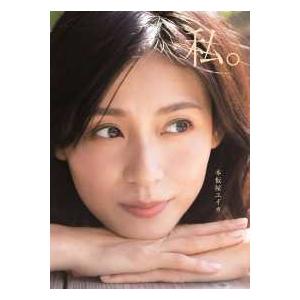 本仮屋ユイカ 本仮屋ユイカ 写真集  Book