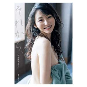 それから、―杉原杏璃写真集の商品画像