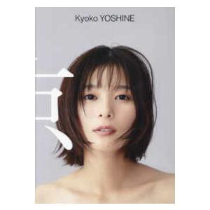 京―芳根京子写真集 : 紀伊國屋書店Yahoo!店 - 通販 - Yahoo!ショッピング