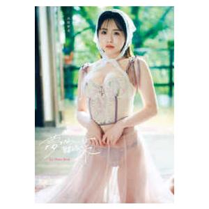 西野夢菜ファースト写真集　夢なら醒める菜―ＤＶＤ付き限定版