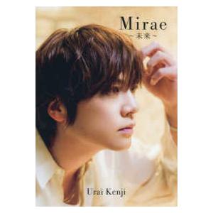 浦井健治写真集　Ｍｉｒａｅ〜未来〜