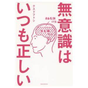 無意識はいつも正しい