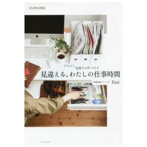 正しく暮らすシリーズ  見違える、わたしの仕事時間―デスクと気持ちの片づけで