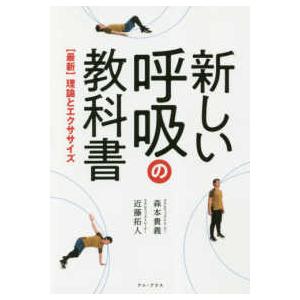 新しい呼吸の教科書―最新理論とエクササイズ